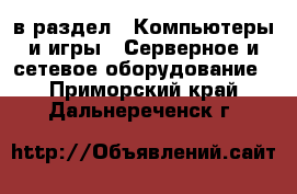  в раздел : Компьютеры и игры » Серверное и сетевое оборудование . Приморский край,Дальнереченск г.